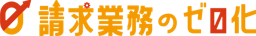 AIが請求書発行から照合まで代行、パーソルが「請求業務のゼロ化」を発表