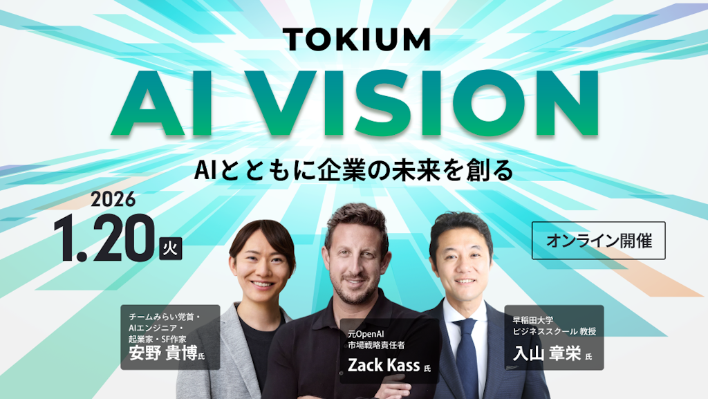 元OpenAI幹部も登壇、TOKIUMがAIとバックオフィスの未来を語る「TOKIUM AI VISION」開催へ