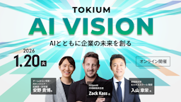 元OpenAI幹部も登壇、TOKIUMがAIとバックオフィスの未来を語る「TOKIUM AI VISION」開催へ