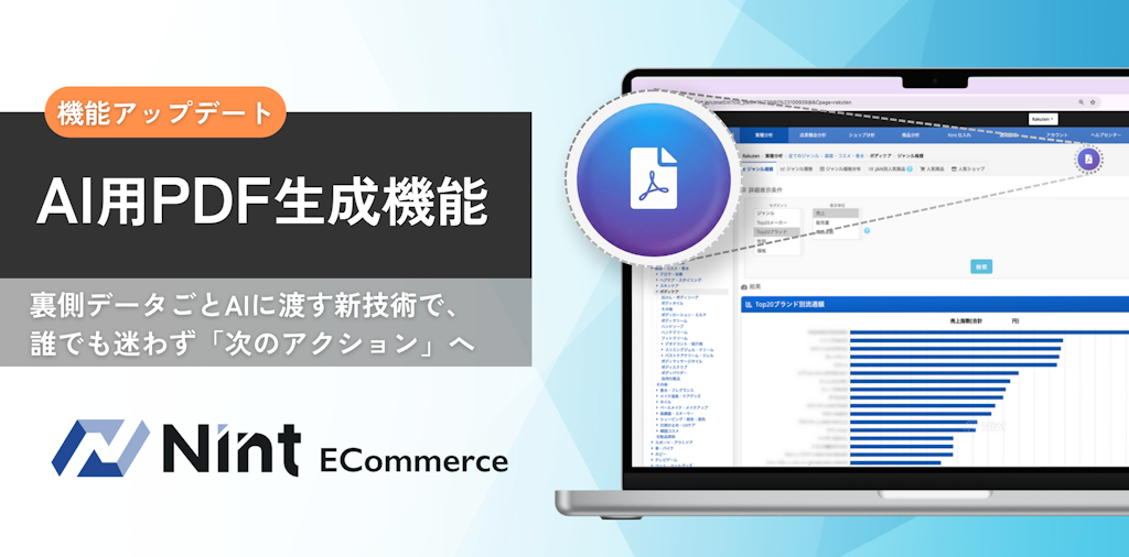 ECデータ分析を誰でも簡単に、Nint ECommerceが「AI用PDF生成機能」を搭載