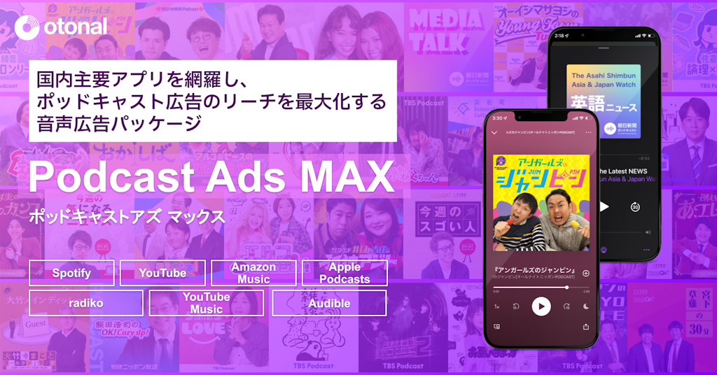 オトナル、YouTubeやradikoも網羅。ポッドキャスト広告のリーチを最大化する「Podcast Ads MAX」を提供開始