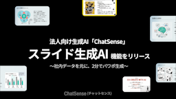 ChatSense、社内データを数分で要約・資料化する「RAGスライド生成」を正式公開