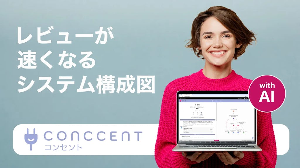 AIが構成図を自動生成する「CONCCENT」登場、開発レビューの非効率を解消へ