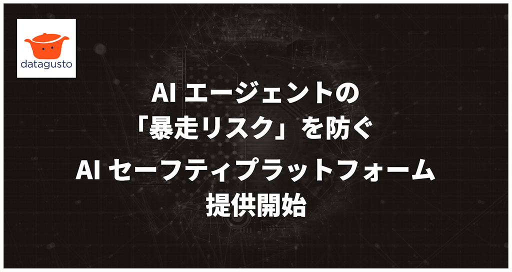 AIエージェントの「暴走リスク」を動的に制御、AIセーフティ基盤「datagusto」提供開始