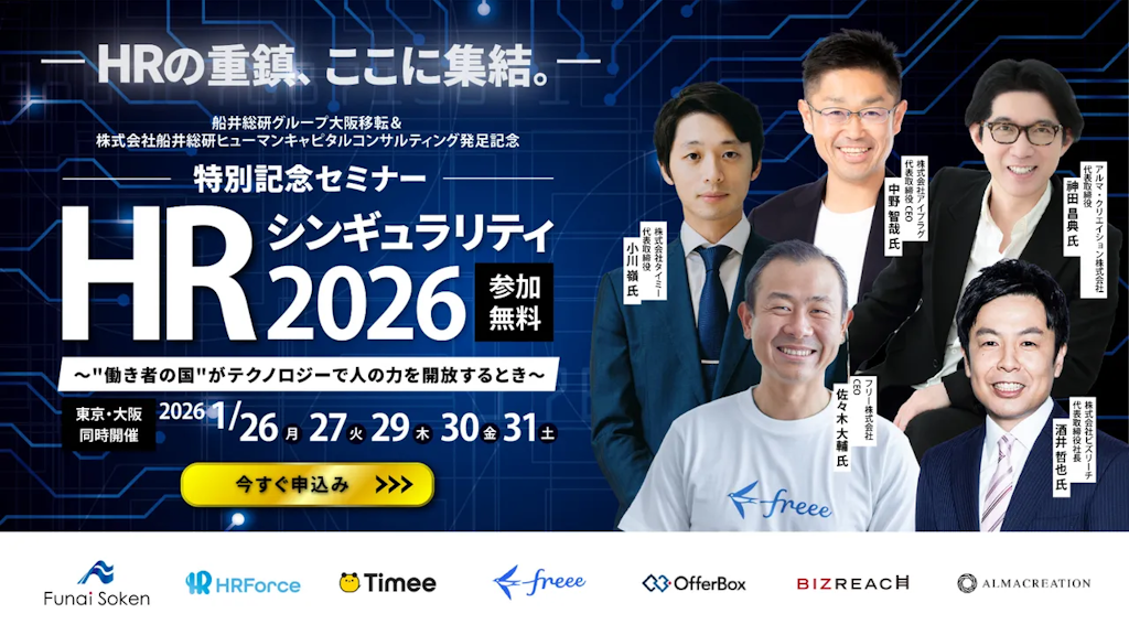 ビズリーチ、タイミーらが集結。HRの未来を問う祭典「HRシンギュラリティ2026」開催へ
