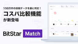 インフルエンサー施策の成果をAIが判定、BitStar Matchに「PR投稿比較機能」が登場