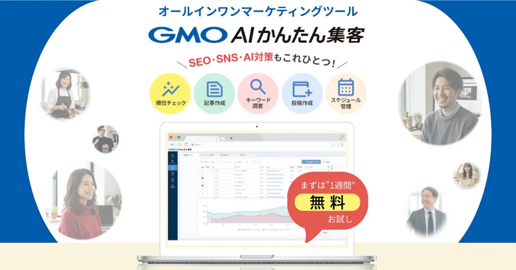 AIがSEOとSNSを丸ごと支援。「GMO AIかんたん集客」が月額2,992円から登場