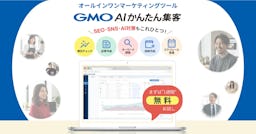 AIがSEOとSNSを丸ごと支援。「GMO AIかんたん集客」が月額2,992円から登場