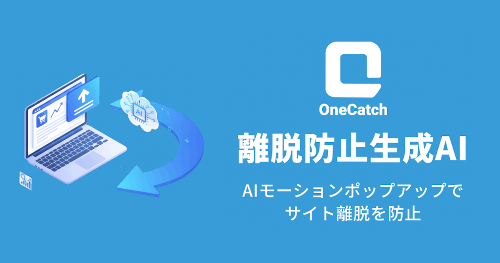 AIがポップアップを"動かす"。OneAI、離脱防止ツール「OneCatch」を提供開始