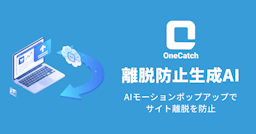 AIがポップアップを"動かす"。OneAI、離脱防止ツール「OneCatch」を提供開始