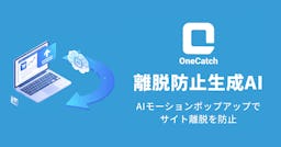 AIがポップアップを"動かす"。OneAI、離脱防止ツール「OneCatch」を提供開始