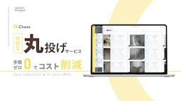 建設業界の工事写真を「撮るだけ」に。AI×BPOの新サービス「BPO丸投げサービス」開始