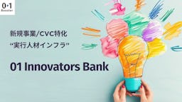 新規事業の「人」の課題を解決へ。01Boosterが人材支援「01Innovators Bank」を開始