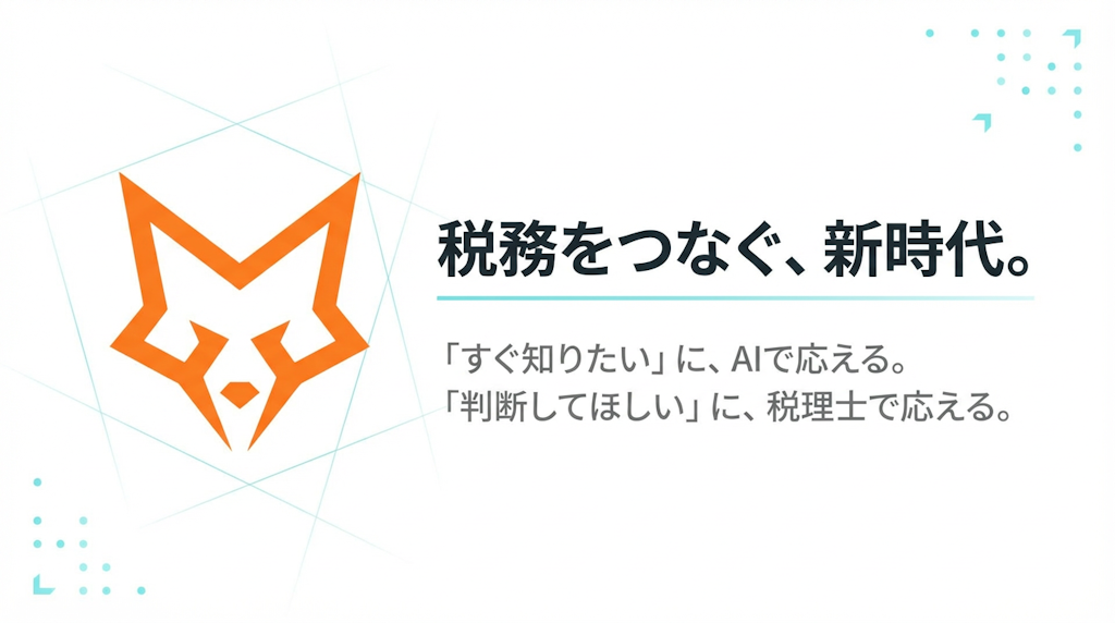 税務AI「FOX」登場、法令根拠付きの回答と税理士への相談で不安を解消