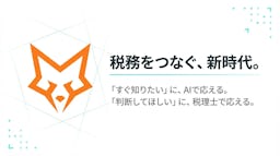 税務AI「FOX」登場、法令根拠付きの回答と税理士への相談で不安を解消