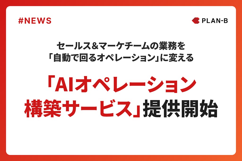 PLAN-B、セールス・マーケ業務をチームで自動化する「AIオペレーション構築サービス」を開始