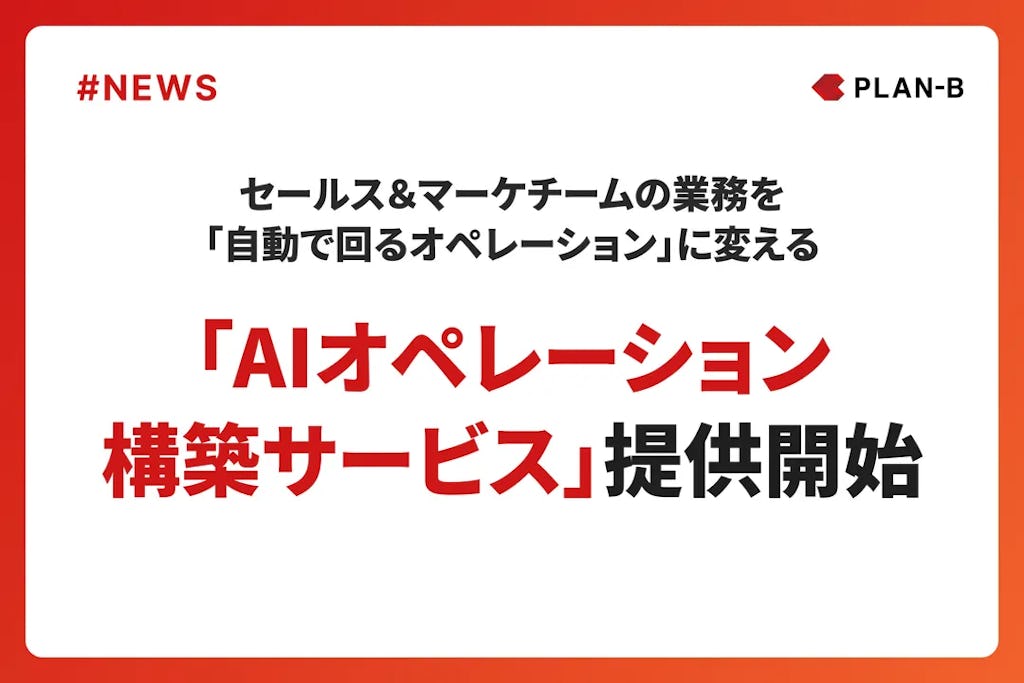PLAN-B、セールス・マーケ業務をチームで自動化する「AIオペレーション構築サービス」を開始