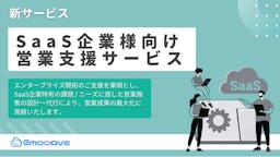 Emooove、SaaSのエンタープライズ開拓を支援する新サービス。6つのチャネルで決裁者に迫る
