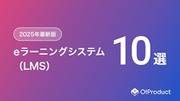 【2025年最新版】eラーニングシステム（LMS）おすすめ10選