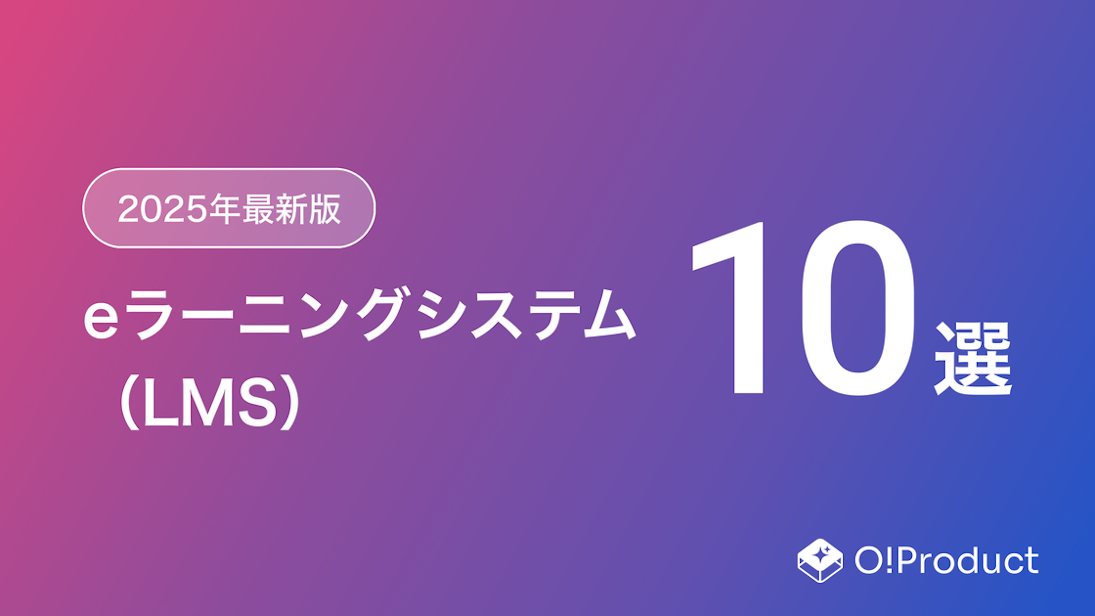 【2025年最新版】eラーニングシステム（LMS）おすすめ10選