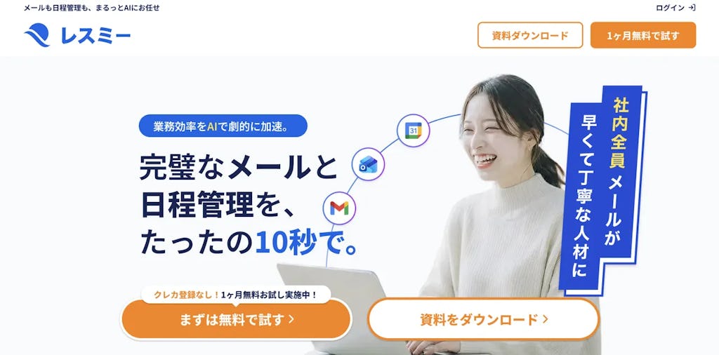 メール下書きから日程調整までAIが全自動、秘書ツール「レスミー」登場