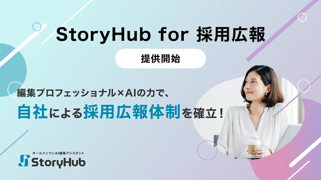 AIが採用記事を自動作成「StoryHub for 採用広報」、プロの支援で自走までサポート