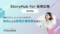AIが採用記事を自動作成「StoryHub for 採用広報」、プロの支援で自走までサポート
