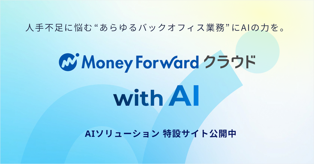 マネーフォワード、AIソリューション特設サイト「with AI」を公開。バックオフィス業務の変革を支援