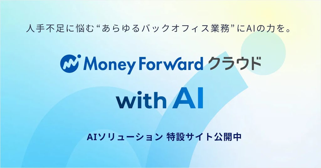 マネーフォワード、AIソリューション特設サイト「with AI」を公開。バックオフィス業務の変革を支援
