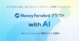 マネーフォワード、AIソリューション特設サイト「with AI」を公開。バックオフィス業務の変革を支援