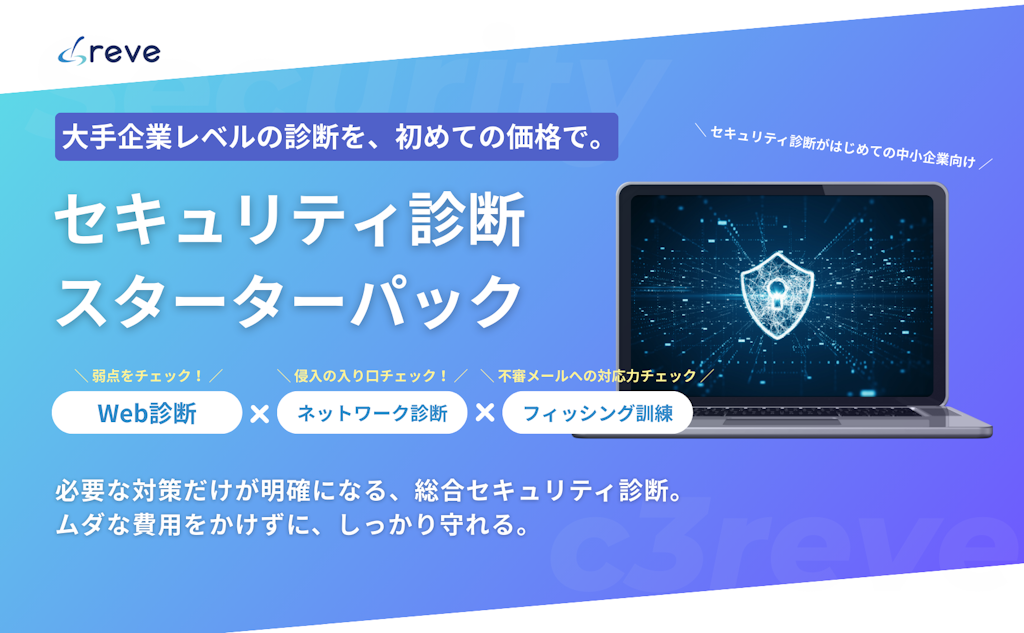 「何から始める?」を解消、中小企業向け「セキュリティ診断スターターパック」提供開始