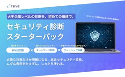 「何から始める？」を解消、中小企業向け「セキュリティ診断スターターパック」提供開始
