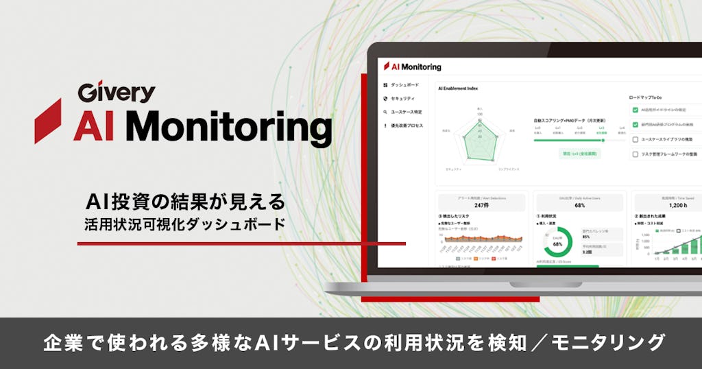 ギブリー、AI投資効果とセキュリティリスクを可視化する「Givery AI Monitoring」を提供開始