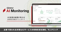ギブリー、AI投資効果とセキュリティリスクを可視化する「Givery AI Monitoring」を提供開始