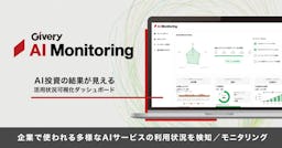 ギブリー、AI投資効果とセキュリティリスクを可視化する「Givery AI Monitoring」を提供開始