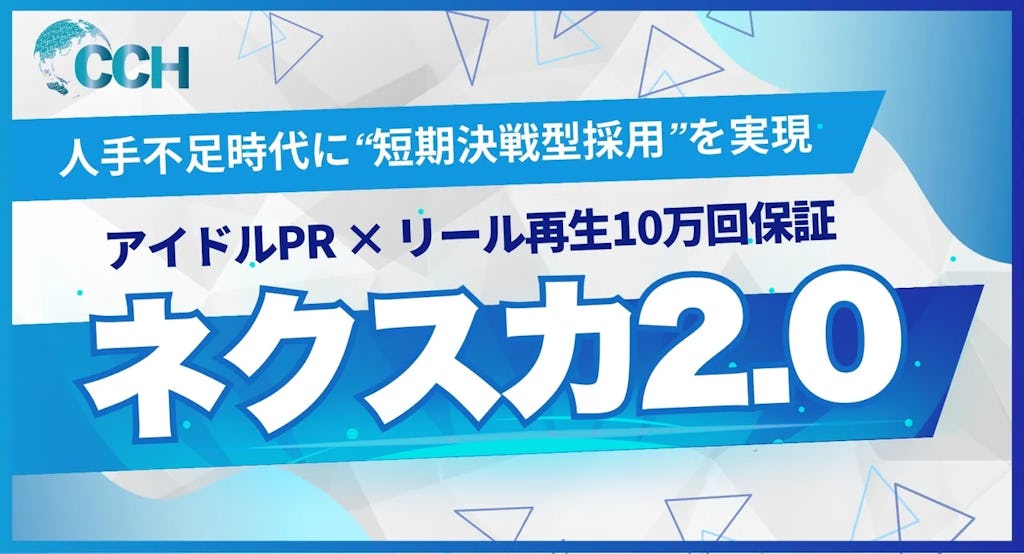 アイドル起用で再生10万回保証、短期決戦型SNS採用サービス「ネクスカ2.0」提供開始