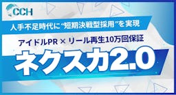 アイドル起用で再生10万回保証、短期決戦型SNS採用サービス「ネクスカ2.0」提供開始