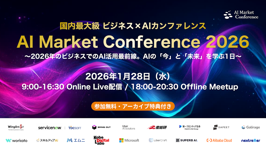 石黒浩氏ら登壇『AI Market Conference 2026』開催、ビジネス変革の最前線を探る