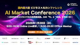 石黒浩氏ら登壇『AI Market Conference 2026』開催、ビジネス変革の最前線を探る