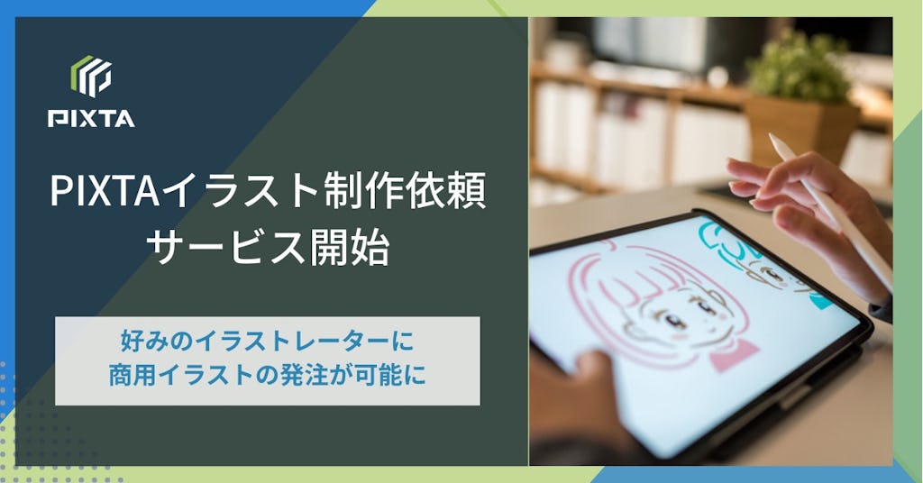 ピクスタ、AIが発注を支援する「イラスト制作依頼サービス」を開始。料金交渉や権利問題を解決