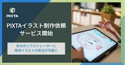 ピクスタ、AIが発注を支援する「イラスト制作依頼サービス」を開始。料金交渉や権利問題を解決