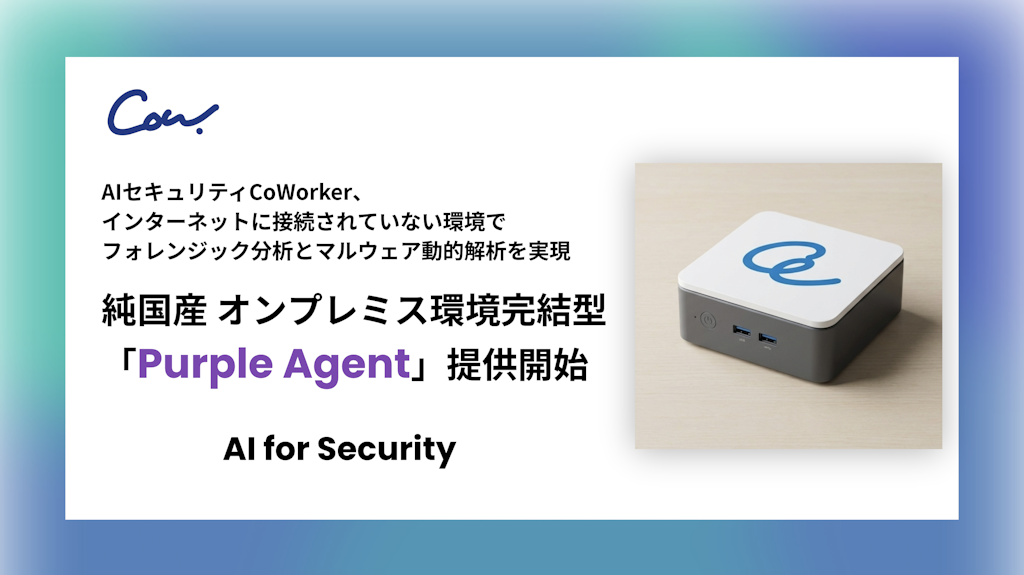 CoWorker、オンプレミス完結型の純国産AIセキュリティ「Purple Agent」を提供開始