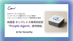CoWorker、オンプレミス完結型の純国産AIセキュリティ「Purple Agent」を提供開始