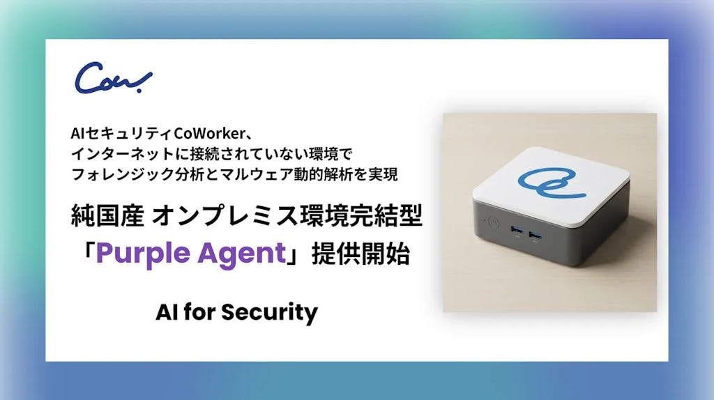 CoWorker、オンプレミス完結型の純国産AIセキュリティ「Purple Agent」を提供開始