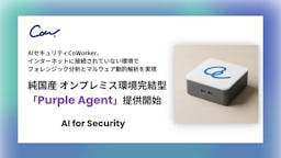 CoWorker、オンプレミス完結型の純国産AIセキュリティ「Purple Agent」を提供開始
