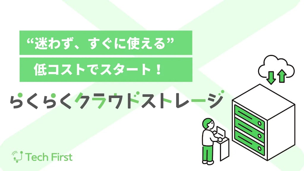 テックファースト、法人向け「らくらくクラウドストレージ」提供開始。簡単操作と高セキュリティを両立