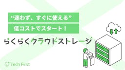 テックファースト、法人向け「らくらくクラウドストレージ」提供開始。簡単操作と高セキュリティを両立