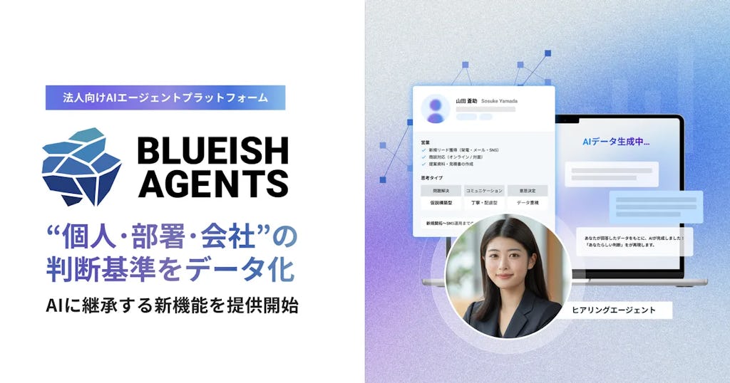 AIに“会社のさじ加減”を継承、BLUEISH Agentsが新機能を提供開始