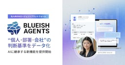 AIに“会社のさじ加減”を継承、BLUEISH Agentsが新機能を提供開始