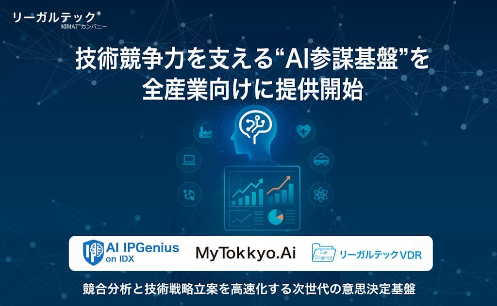 競合の技術動向をAIで丸裸に。リーガルテック社、技術戦略を支える「AI参謀基盤」を提供開始